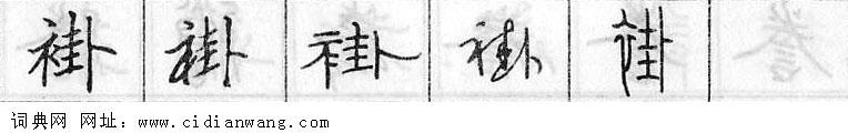 鋼筆字典