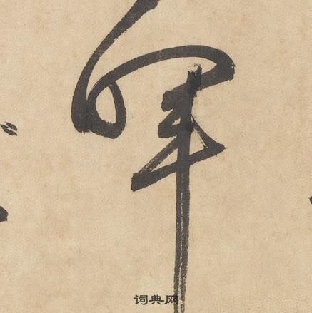 邊武千字文中暉的寫法