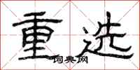 曾慶福重選隸書怎么寫