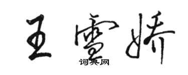 駱恆光王雪嬌行書個性簽名怎么寫