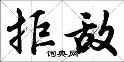 胡問遂拒敵行書怎么寫