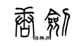 曾慶福唐劍篆書個性簽名怎么寫