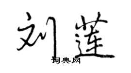 曾慶福劉蓮行書個性簽名怎么寫