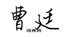 王正良曹廷行書個性簽名怎么寫