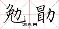 田英章勉勖楷書怎么寫