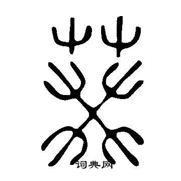 說文解字寫的葵