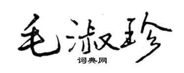 曾慶福毛淑珍行書個性簽名怎么寫