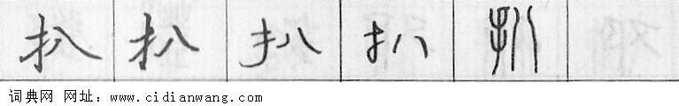 鋼筆字典