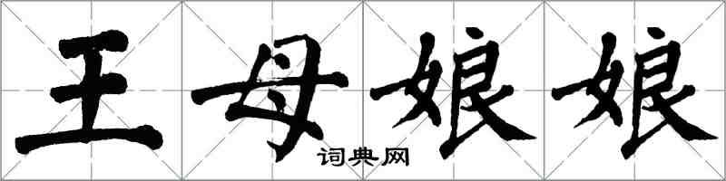 翁闓運王母娘娘楷書怎么寫