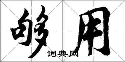 胡問遂夠用行書怎么寫