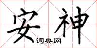 何伯昌安神楷書怎么寫