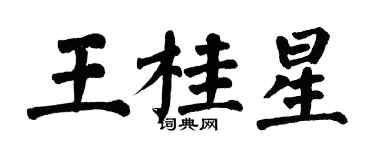 翁闓運王桂星楷書個性簽名怎么寫