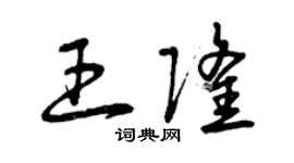 曾慶福王隆草書個性簽名怎么寫