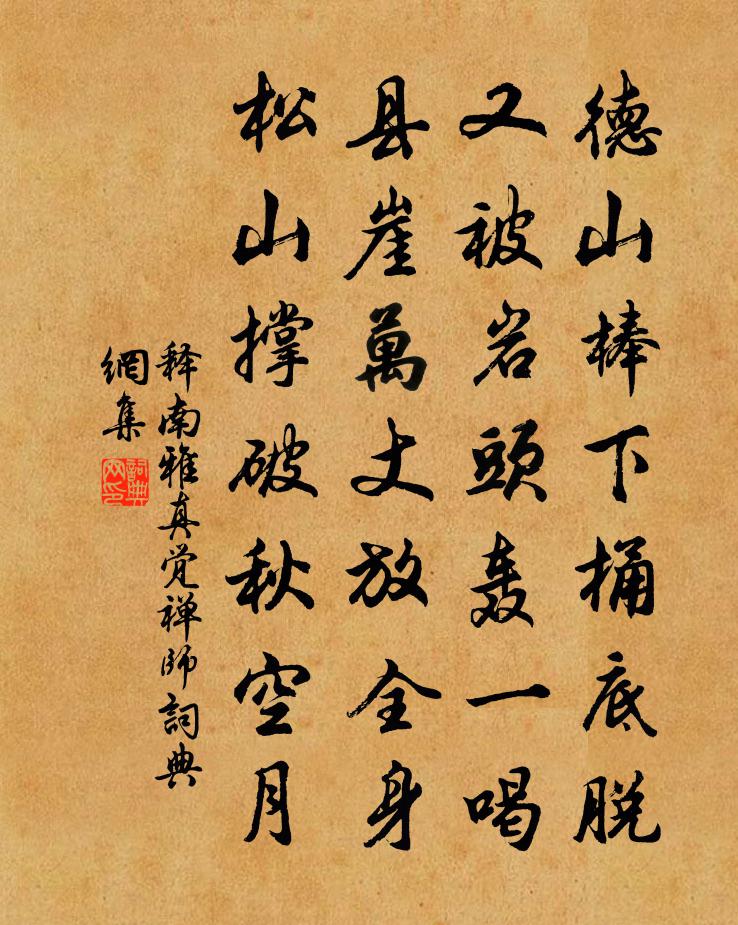 釋南雅真覺禪師書法作品欣賞