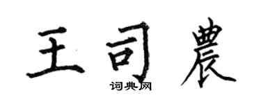 何伯昌王司農楷書個性簽名怎么寫