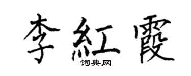 何伯昌李紅霞楷書個性簽名怎么寫