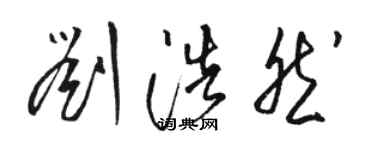 駱恆光劉浩然草書個性簽名怎么寫