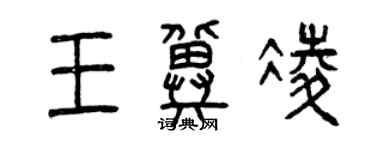 曾慶福王冀凌篆書個性簽名怎么寫