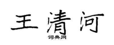 袁強王清河楷書個性簽名怎么寫