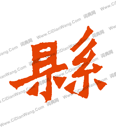 鞠彥雲墓誌寫的縣