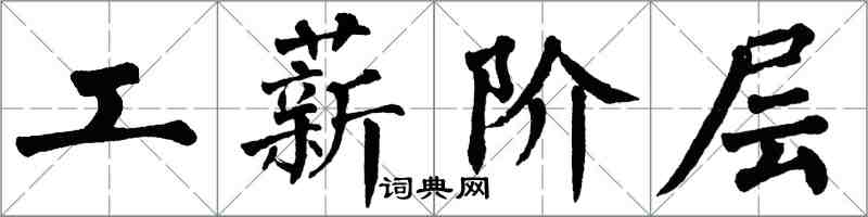 翁闓運工薪階層楷書怎么寫