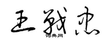 曾慶福王戰忠草書個性簽名怎么寫