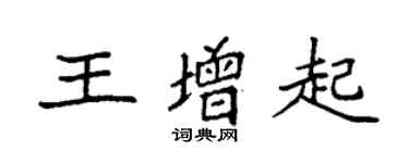 袁強王增起楷書個性簽名怎么寫