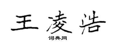 袁強王凌浩楷書個性簽名怎么寫