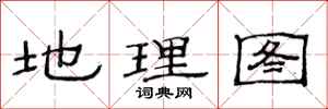 范連陞地理圖隸書怎么寫