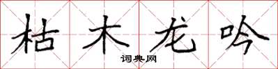 袁強枯木龍吟楷書怎么寫