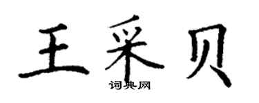 丁謙王采貝楷書個性簽名怎么寫