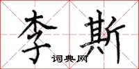 何伯昌李斯楷書怎么寫