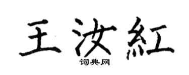 何伯昌王汝紅楷書個性簽名怎么寫