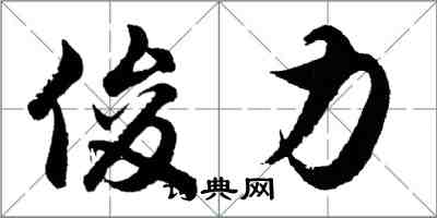 胡問遂俊力行書怎么寫