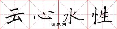 侯登峰雲心水性楷書怎么寫
