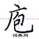 田英章寫的硬筆楷書庖