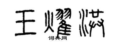 曾慶福王耀洪篆書個性簽名怎么寫