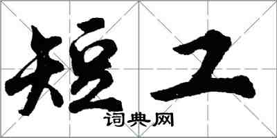 胡問遂短工行書怎么寫