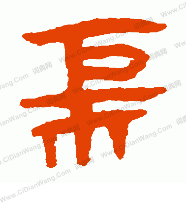 馬王堆帛書寫的櫃