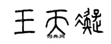 曾慶福王天凝篆書個性簽名怎么寫