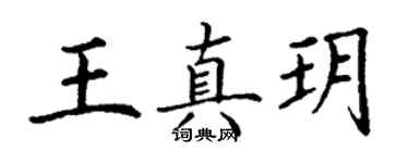 丁謙王真玥楷書個性簽名怎么寫