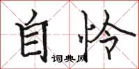 駱恆光自憐楷書怎么寫
