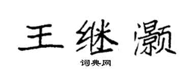袁強王繼灝楷書個性簽名怎么寫
