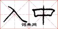 柯春海入中隸書怎么寫