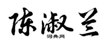胡問遂陳淑蘭行書個性簽名怎么寫