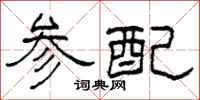 柯春海參配隸書怎么寫