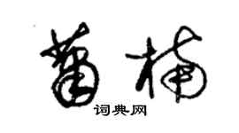 朱錫榮蕭楠草書個性簽名怎么寫