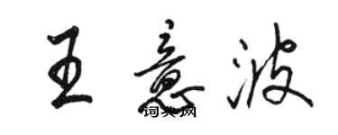 駱恆光王意波行書個性簽名怎么寫