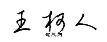 梁錦英王柯人草書個性簽名怎么寫