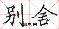 駱恆光別舍楷書怎么寫